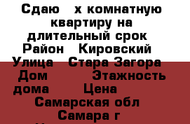 Сдаю 2-х комнатную квартиру на длительный срок › Район ­ Кировский › Улица ­ Стара-Загора › Дом ­ 195 › Этажность дома ­ 5 › Цена ­ 13 000 - Самарская обл., Самара г. Недвижимость » Квартиры аренда   . Самарская обл.